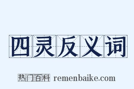 四灵反义词是什么意思的图片